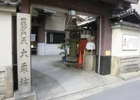 大乗坊の写真・動画_image_173818