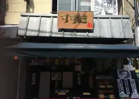 肉のすずきの写真・動画_image_175206