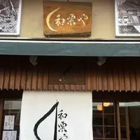 和栗やの写真・動画_image_175207