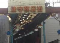 津守商店街の写真・動画_image_175524