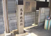 馬車鉄道跡の写真・動画_image_176979