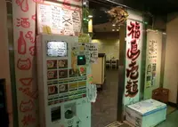 福島壱麺 （イチメン）の写真・動画_image_177008