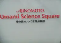 味の素KK 川崎工場の写真・動画_image_178913