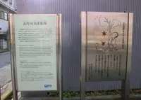 武野紹鴎屋敷跡の写真・動画_image_179071