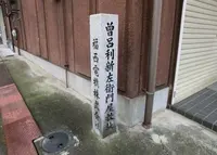 曽呂利 新左衛門屋敷跡の写真・動画_image_179156