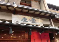 釜座 清水二年坂店の写真・動画_image_181477