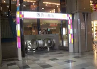 阪急三番街の写真・動画_image_181500