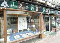 山久の写真・動画_image_181552