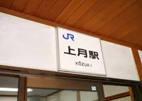 ふれあいの里上月特産物直売所の写真・動画_image_186291