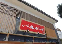 いずも縁結び本舗 神門通り南店 【出雲市,出雲大社,観光,お土産,名産品,特産品,買物】の写真・動画_image_190397
