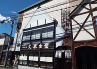 久米食堂の写真・動画_image_193008