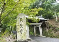 興聖寺の写真・動画_image_193070