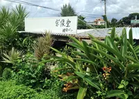 宗像堂の写真・動画_image_193790