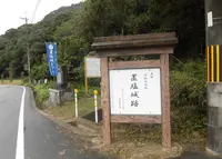 置塩城跡の写真・動画_image_197543