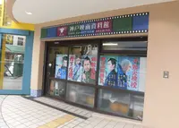 神戸映画資料館の写真・動画_image_199563