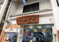 ハセ蒲鉾の写真・動画_image_202330