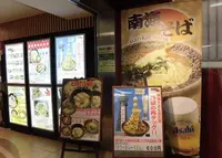 南海そば　新今宮店の写真・動画_image_203471
