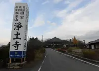 浄土寺の写真・動画_image_203851