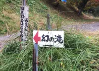 幻の滝の写真・動画_image_206091