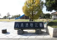 八木公園の写真・動画_image_206801