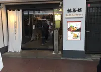 抹茶館の写真・動画_image_207664