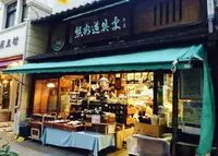 熊谷道具處の写真・動画_image_209502