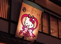 江ノ島 はろうきてぃ茶寮の写真・動画_image_209816