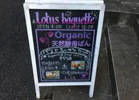 Lotus baguette 代官山の写真・動画_image_210150