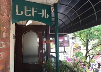 レピドールカフェ＆ワイン店の写真・動画_image_210232