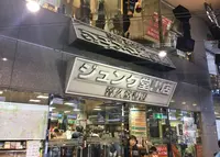 ジュンク堂書店 京都店の写真・動画_image_210751