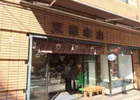 麻布十番 豆源 麻布十番本店の写真・動画_image_210935