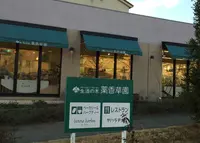 生活の木薬香草園の写真・動画_image_211436