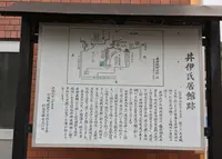 井伊家屋形跡の写真・動画_image_211611