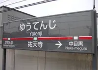 東急東横線 祐天寺駅の写真・動画_image_211915