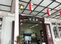 日光駅の写真・動画_image_212005