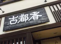 みたらし団子 古都香の写真・動画_image_218240