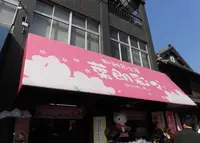 和雑貨工房 葉朗彩々の写真・動画_image_223973