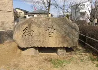 谷崎潤一郎「細雪」文学碑の写真・動画_image_226286