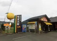 安富ゆず工房の写真・動画_image_226736