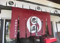 巴屋本舗の写真・動画_image_226745