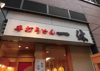 一休の写真・動画_image_226969