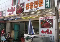 スジョン食堂(鐘路)/スジョンシッタン/수정식당の写真・動画_image_232123