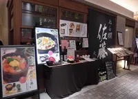 ぬる燗佐藤 大坂の写真・動画_image_237675