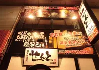 個室居酒屋せんと　九条店の写真・動画_image_241994