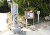 心月院の写真・動画_image_243860