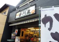 芳川屋の写真・動画_image_246864