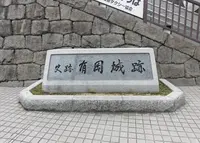 有岡城跡の写真・動画_image_248456