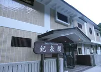 犬鳴山温泉（犬鳴グランドホテル紀泉閣）の写真・動画_image_249939