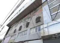 祇園会館の写真・動画_image_254079