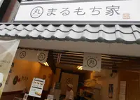 まるもち家 伏見稲荷本店の写真・動画_image_258885